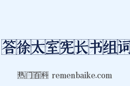答徐太室宪长书组词是什么意思的图片